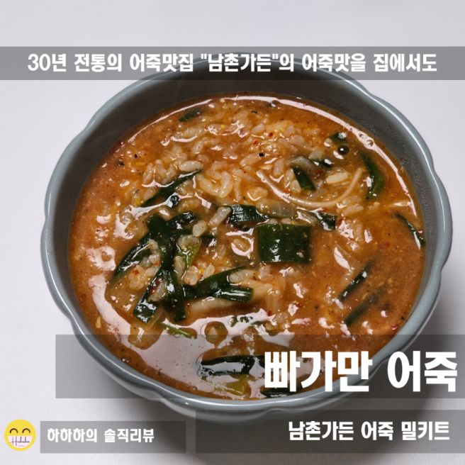 단백질 폭탄 남촌가든 어죽 밀키트, 10분 완성 맛집밀키트
