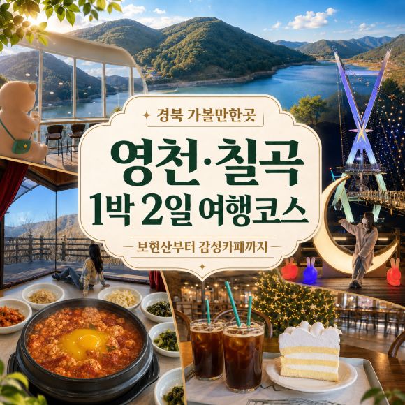 경북 가볼만한곳｜ 영천 보현산부터 칠곡 카페까지 1박 2일 코스