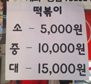 [경북/영주시] 영주 떡볶이 맛집 원조 랜금떡 1982