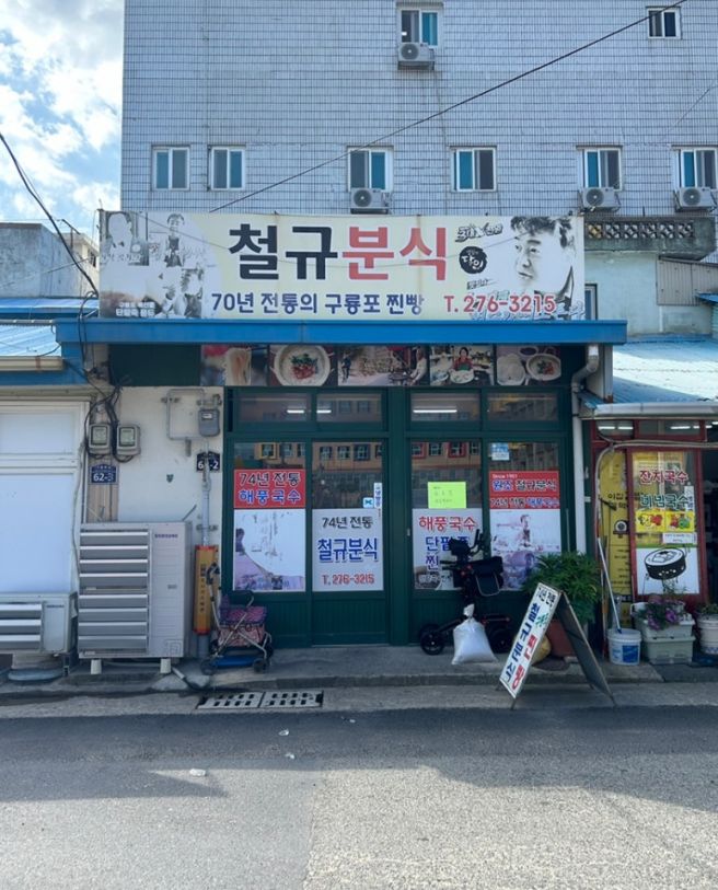 🥟 포항 구룡포 찐빵 맛집｜74년 전통, 블루리본 철규분식 후기