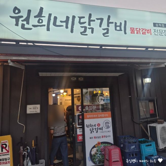 삼척 쏠비치 맛집 원희네 닭갈비 삼척점 물닭갈비전문점