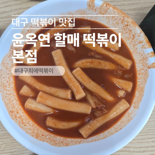 윤옥연 할매 떡볶이 본점, 부산 떡볶이 좋아하던 내가 대구 최애가 된 곳
