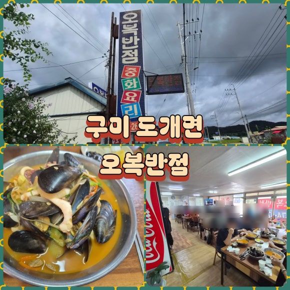 <구미 오복반점> 지역내 손꼽히는 현지인 맛집 "해물짬뽕"