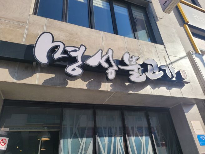 공주 산성시장 맛집 현지인이 더 많다는 명성불고기 방문후기