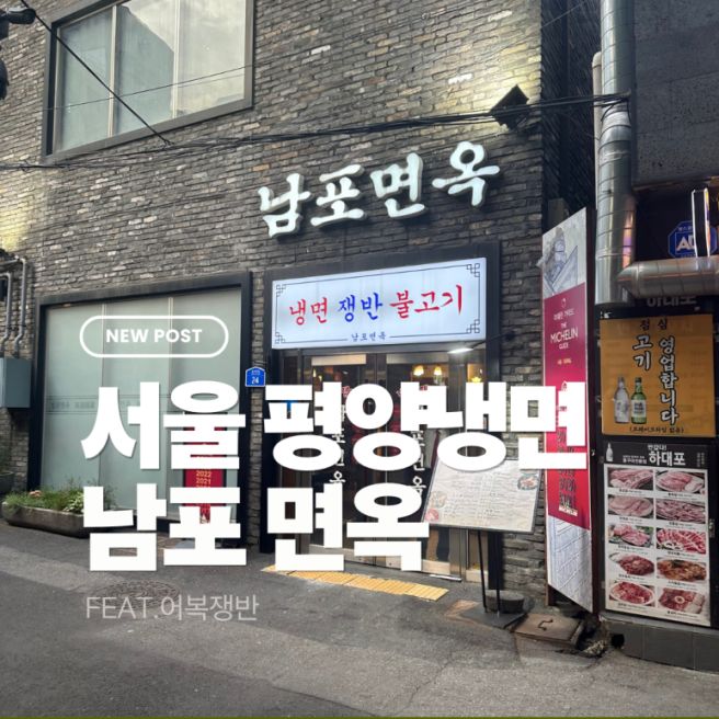남포면옥 후기, 어복쟁반과 평양냉면까지 먹어본 을지로 노포