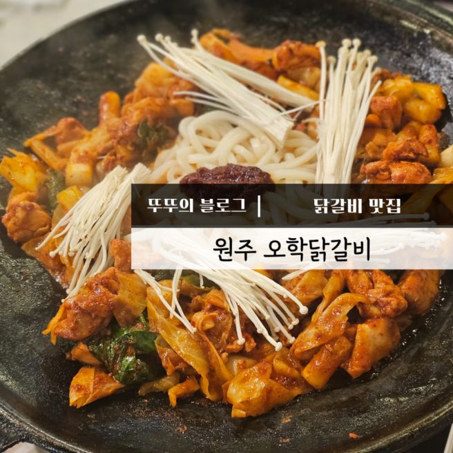 원주 중앙동 닭갈비 맛집 오학닭갈비