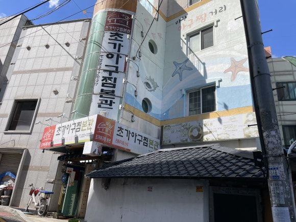 마산 오동동 원조 아구찜 맛집 초가아구찜 본관