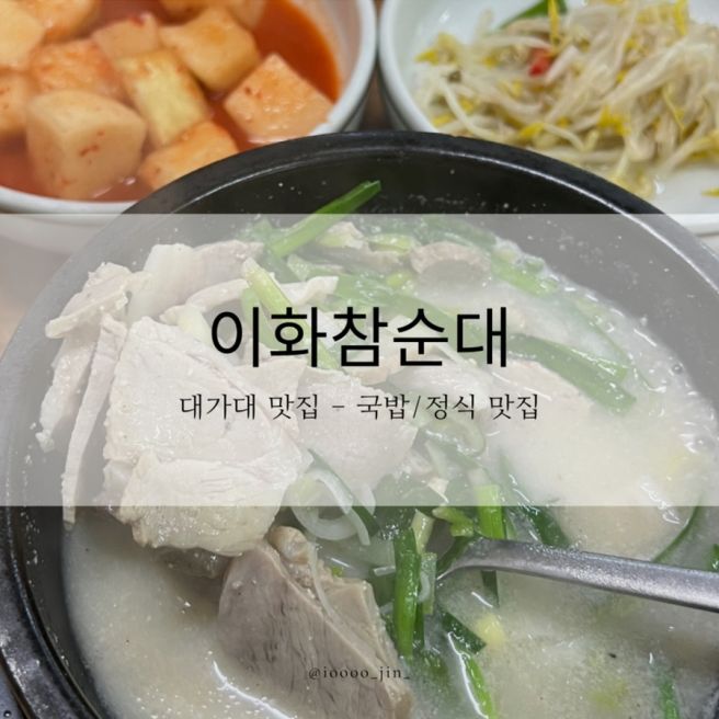 [경산 하양 맛집] 이화참순대 : 넓고 깔끔한 분위기 속에서 즐기는 맛있는 국밥(하양국밥,하양맛집,하양...