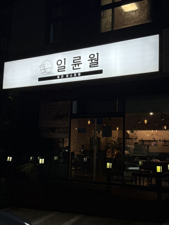 영주 일륜월 스테이크 파스타 양식 맛집 추천