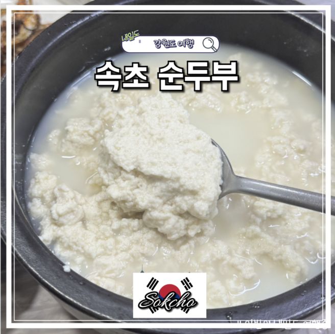 속초 아침식사 순두부 맛집 진솔할머니순두부 초당순두부 짬순이 학사평 두부마을 후기