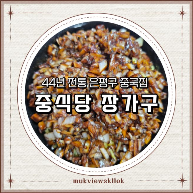 은평구 중국집 장가구 응암역 점심 중식당 추천