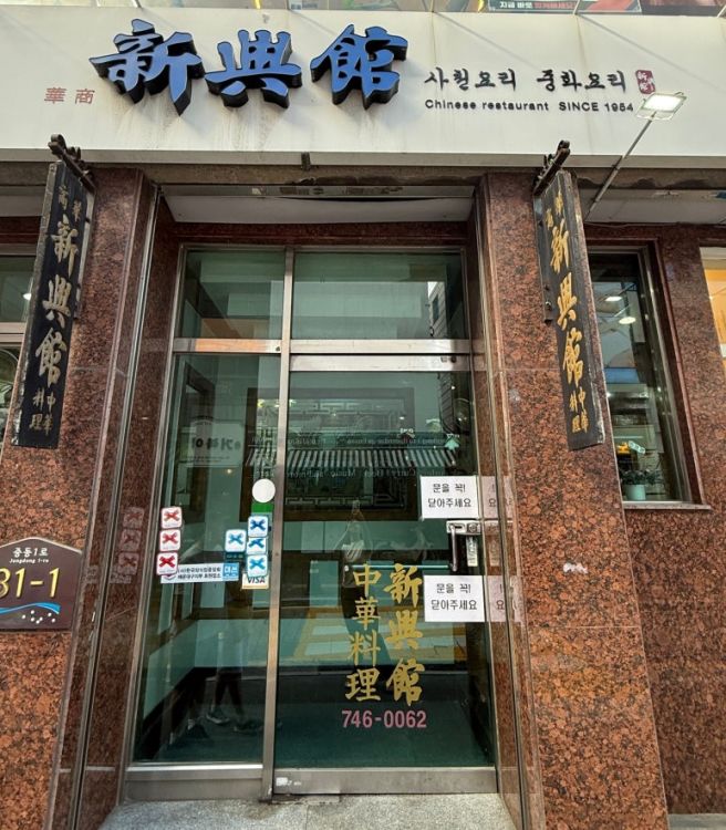 해운대 중국집 맛집 신흥관(50년 노포감성 가득한 중식당)