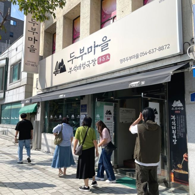 영주두부마을 백년가게 공식 맛집 건강한 콩요리전문점