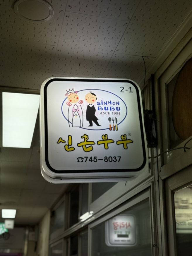 원주 자유시장 가성비 현지맛집, 신혼부부