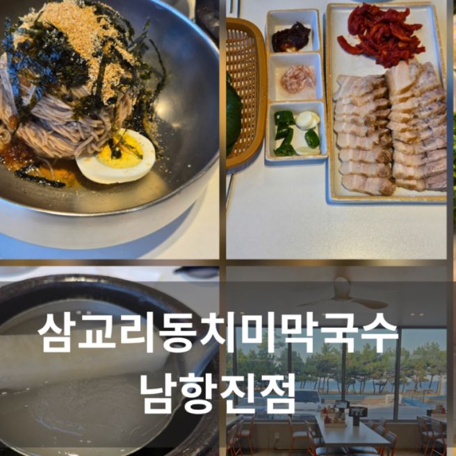 강릉 동치미 막국수 맛집 바다뷰 삼교리동치미막국수 남항진점