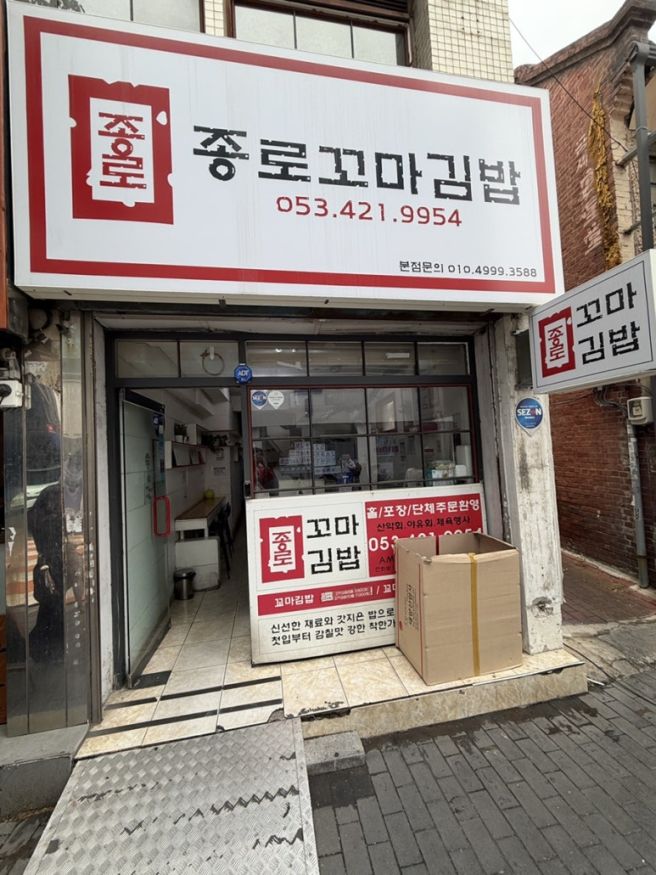 [대구 종로 맛집] 노포 감성 계단 위에서 즐기는 분식, '종로꼬마김밥' 매장 식사 후기 🍜