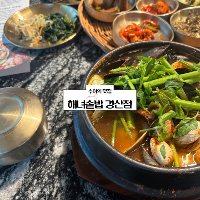 경산맛집 한정식 - 해녀솥밥 경산점