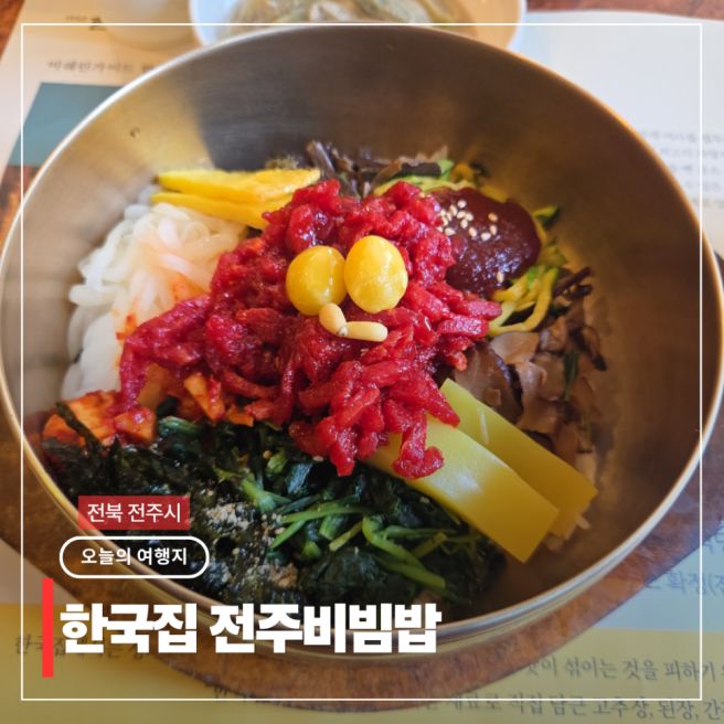 한국집 전주비빔밥 술집 놀거리 실내데이트 여행코스 추천