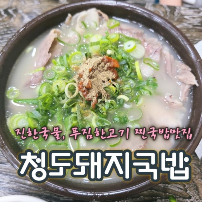 [경산맛집]진한 육수 푸짐한 고기, 경산시장 맛집 청도돼지국밥 후기
