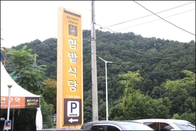 횡성 종합운동장 맛집 운동 후 보충한 고기 단백질 함밭식당