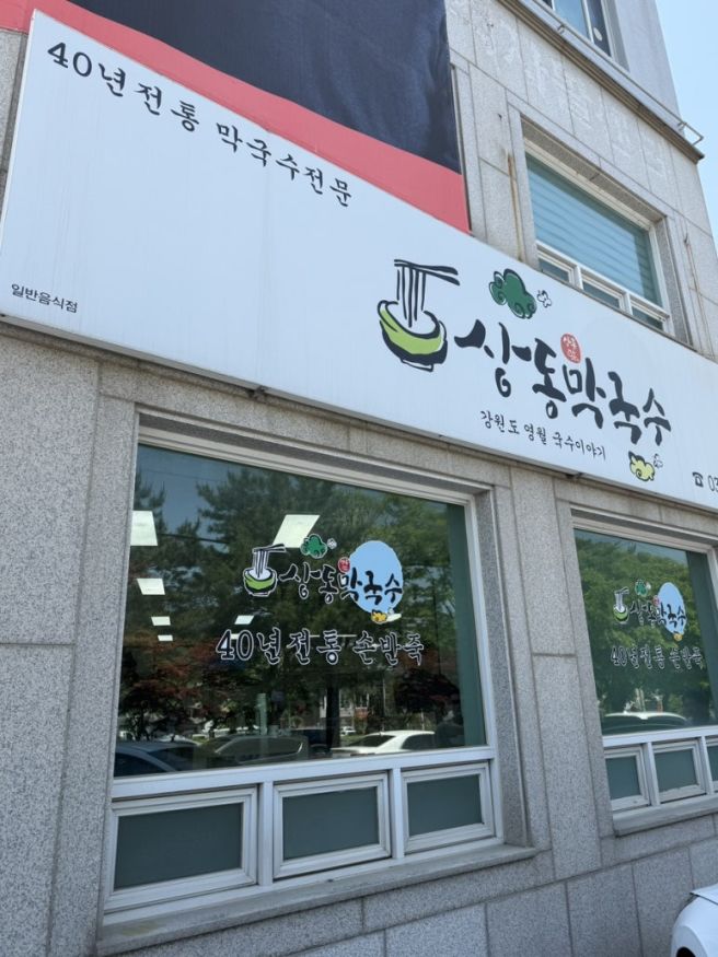 영월 1박 2일 여행 현지인맛집 추천 상동막국수