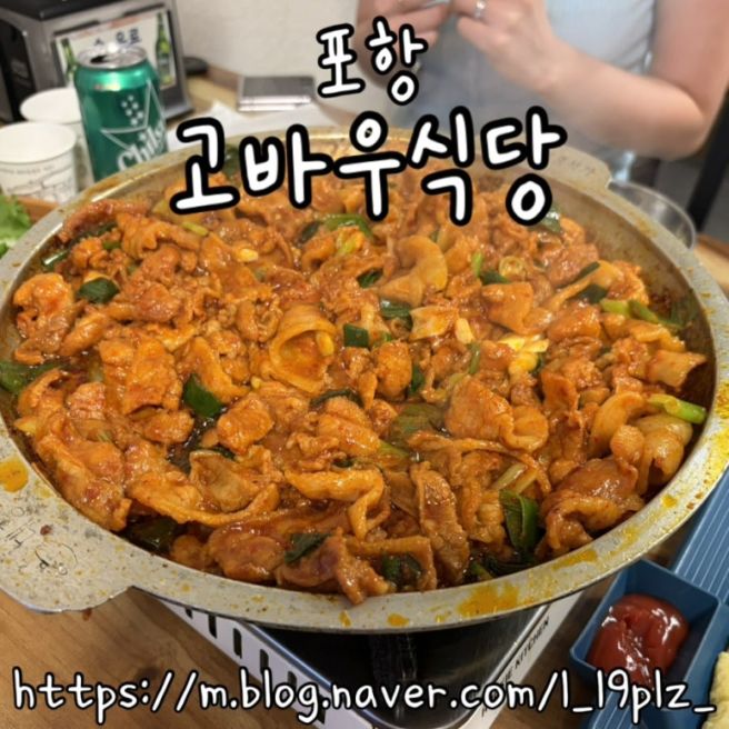 포항 현지인 맛집 “고바우식당”