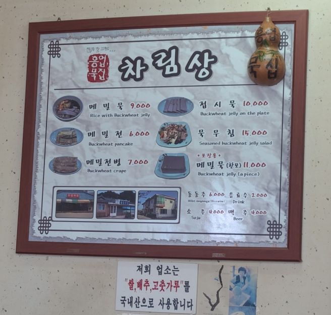강원도 원주시 흥업묵집 메밀묵밥 메밀전병 묵무침 내돈내산 후기