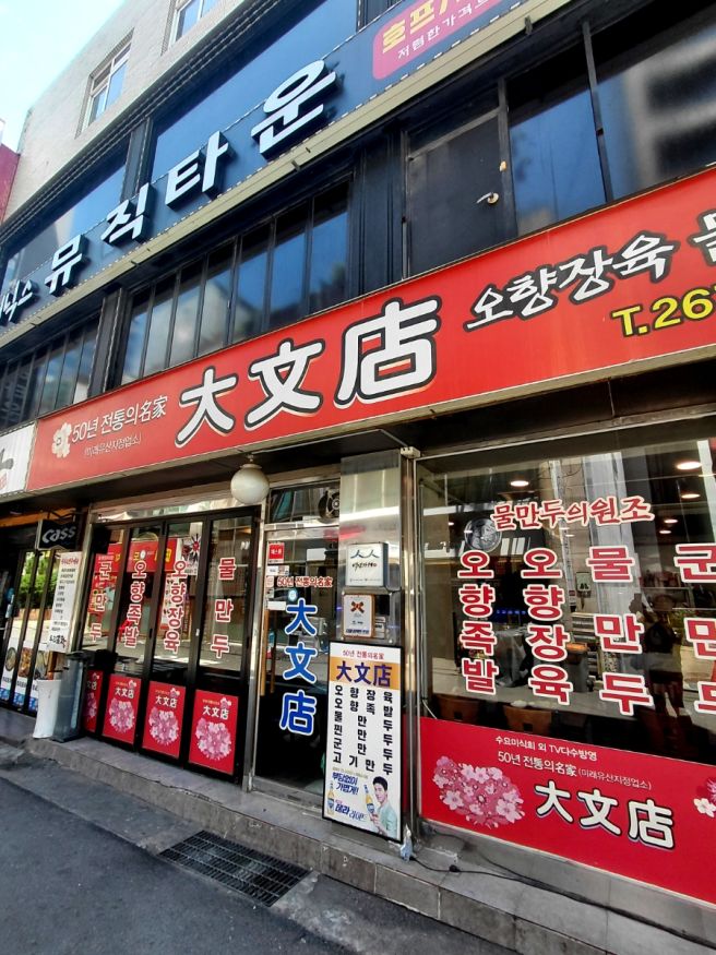 대문점