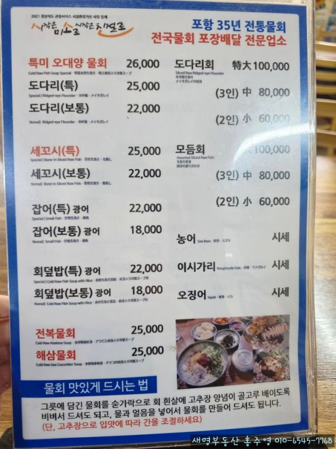 [포항맛집]경상북도/포항시/전국3대고추장물회/물회전문점/포항물회는여기! #포항 오대양물회식당