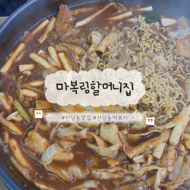신당동 떡볶이 맛집 마복림할머니집 원조 즉석떡볶이 2인세트 내돈내산 솔직 후기