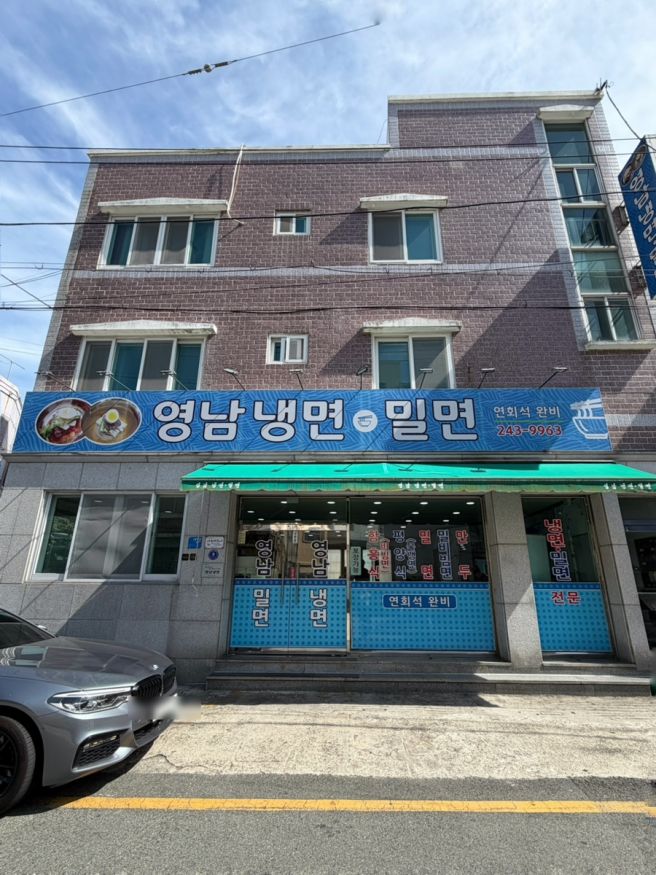 부산 서구 동대신동에 위치한 나만 알고싶은 냉면밀면...좋은 시원한 영남냉면•밀면 내돈내산 솔직...