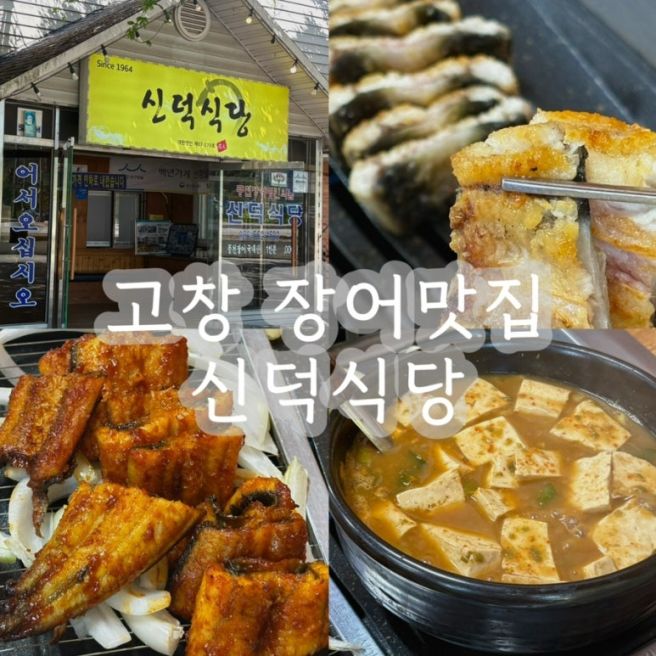 고창 선운사 근처 맛집: 신덕식당] 3대째 이어온 고창장어 맛집 / 고창가족모임 / 고창데이트 / 고창...