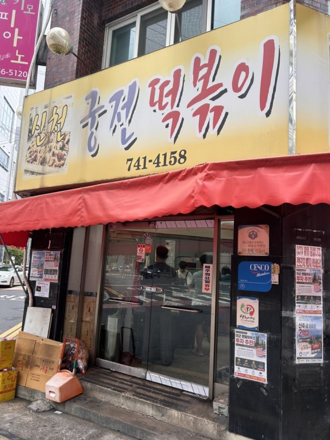 [대구] 3대 떡볶이 맛집 투어😘 ‘ 신천궁전떡볶이 본점 ’ ‘ 윤옥연할매떡볶이 본점 ’