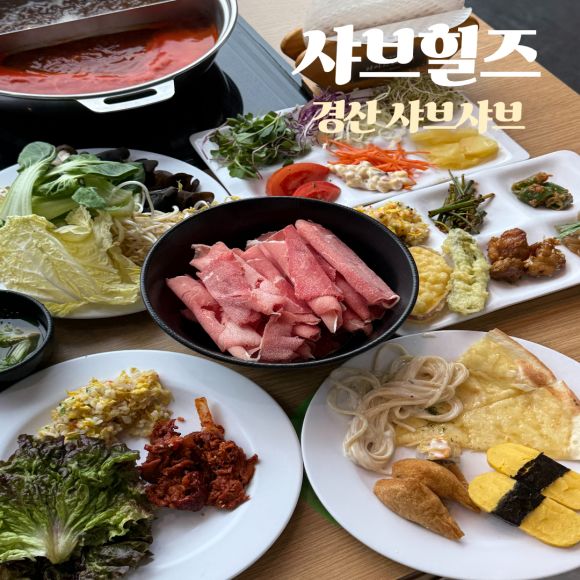 경산 무한리필 샤브힐즈 평일 점심특선 17900원 샤브샤브 가성비 후기