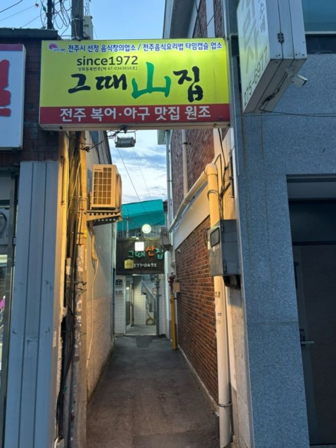 전주 현지인 맛집 “그때산집” 내돈내산 후기