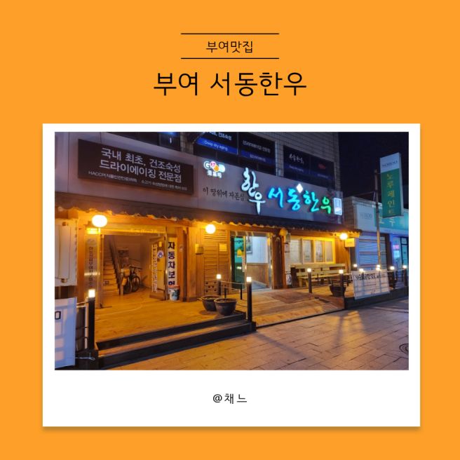 부여 롯데리조트 근처 맛집 서동한우 본점