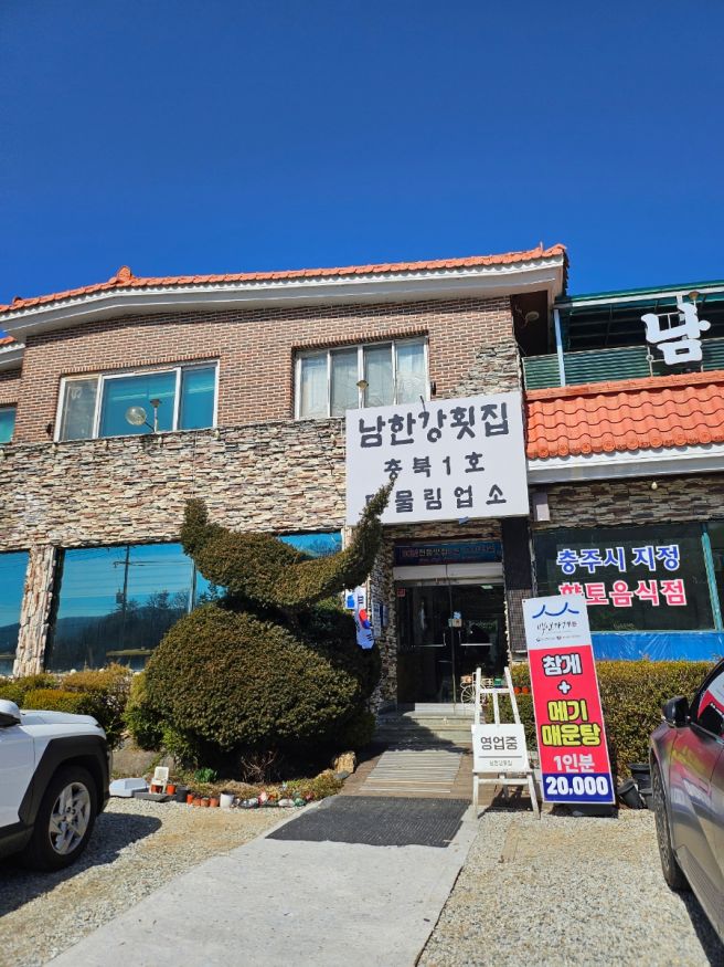 충주맛집) 남한강횟집 - 내돈내산 또간집 송어회&amp;매운탕맛집