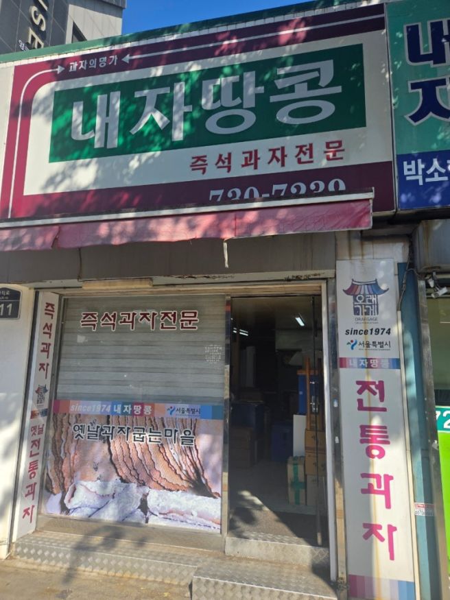 서울 오래가게 내자땅콩｜경복궁에서 만난 50년 전통 땅콩전병