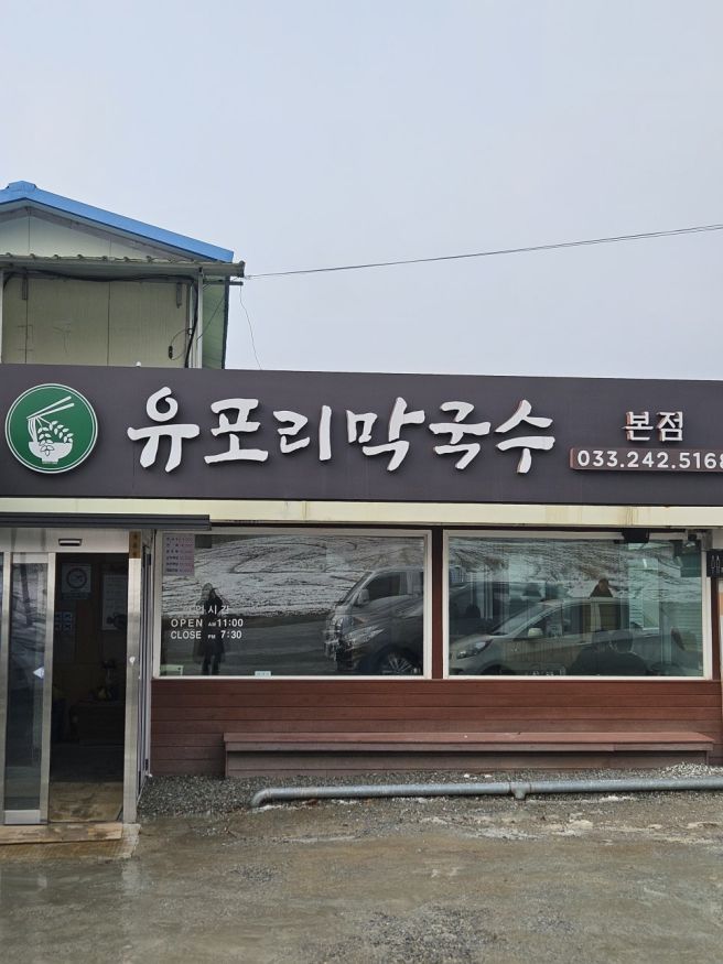 춘천 현지인 막국수 맛집 리스트｜유포리막국수 주차 웨이팅 솔직후기