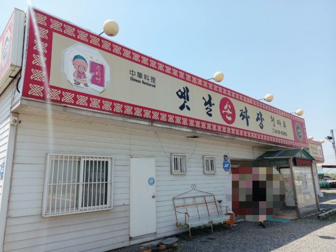 경산 압량맛집 청마루옛날손짜장 백짬뽕 최고에요