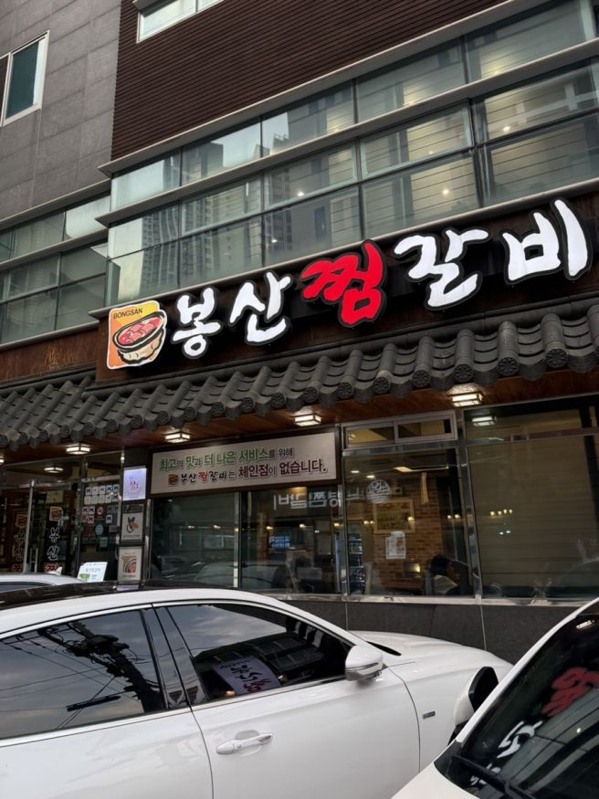 봉산찜갈비ㅣ동인동 찜갈비골목
