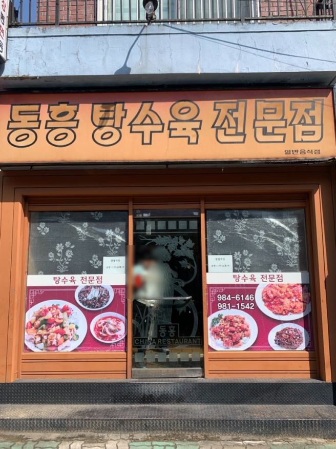 대구 동구 입석동 노포 맛집 동흥식당｜45년 전통 간짜장 줄 서는 이유