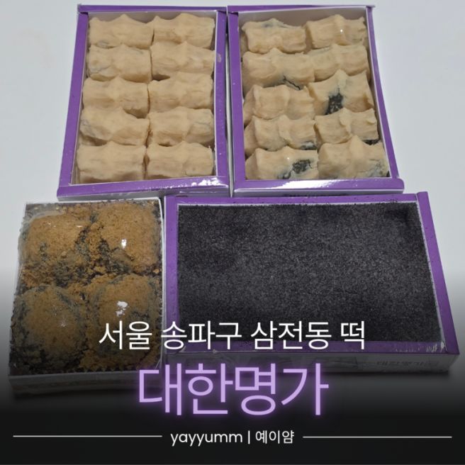서울 송파구 삼전동 "대한명가" 이북식 인절미 맛집 (메뉴, 주차) | 잠실 떡집