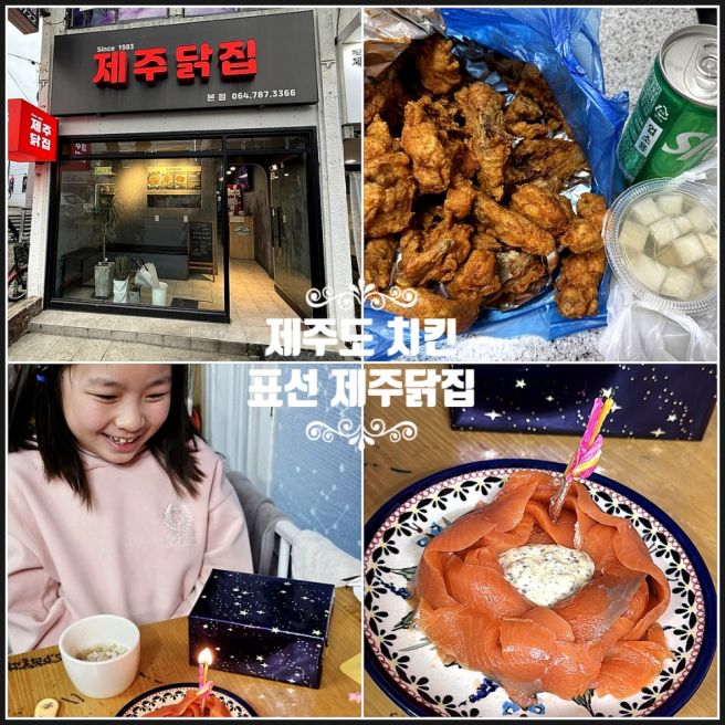 제주도민만 찾는 찐 제주도 치킨 맛집 표선 제주닭집