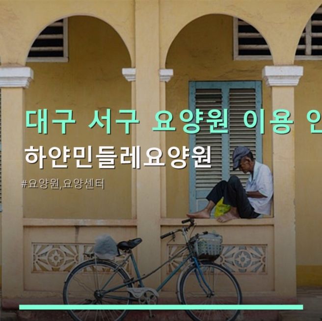 대구 서구 요양원 이용 안내 하얀민들레요양원 위치와 가격 확인하기