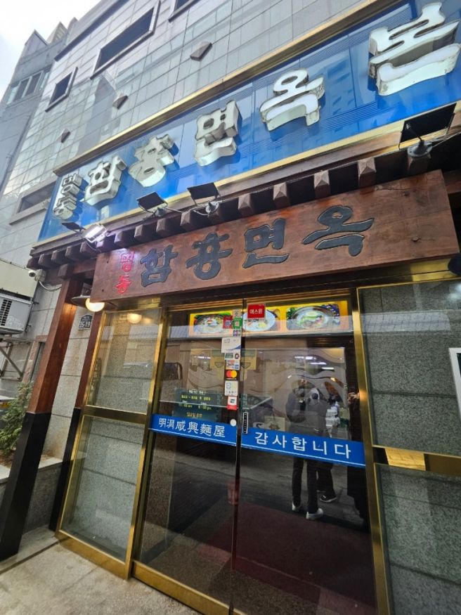 [명동] 겨울에도 찾는 회냉면 맛집 명동함흥면옥 본점
