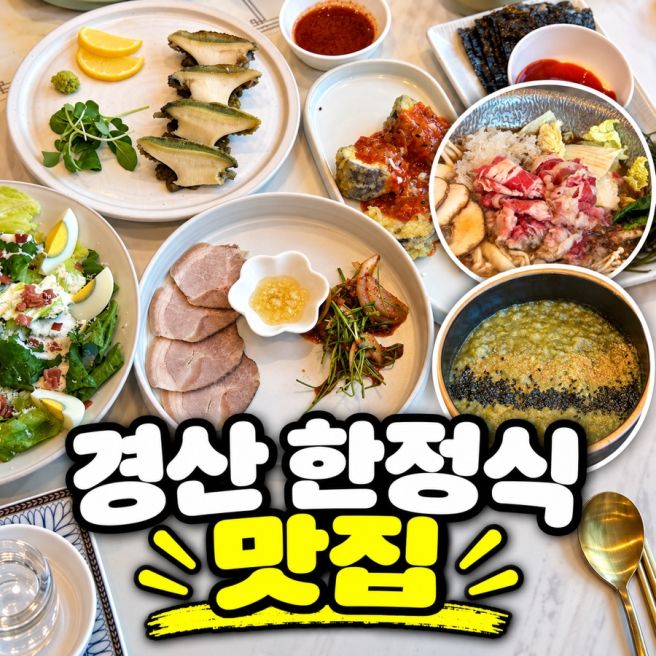 경산 맛집 한정식 룸식당 삼성현공원 밥을짓다 경산본점