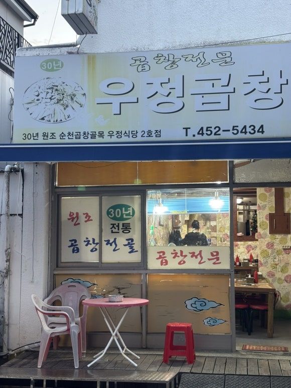 화정동 맛집 | 우정곱창 | 광주 노포 맛집 | 곱창전골 | 내돈내산 솔직후기