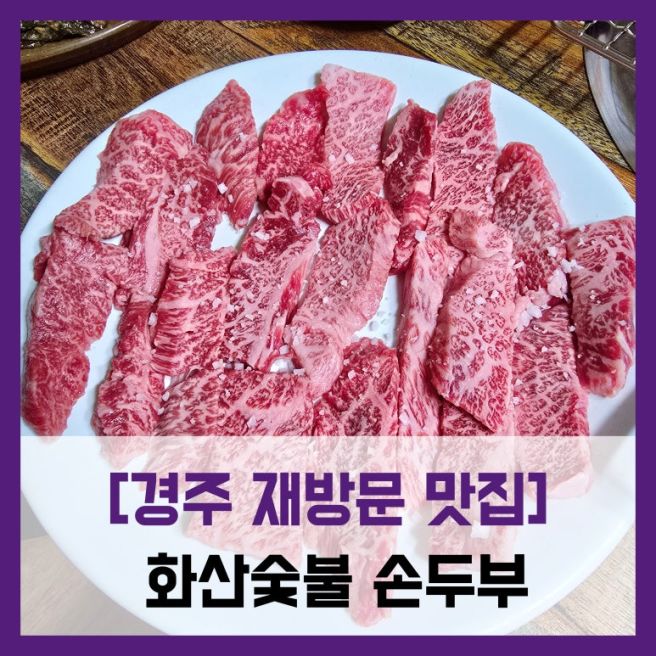 [경주 재방문 맛집] 화산숯불 손두부 - #경주 최고의 한우 소고기 맛집