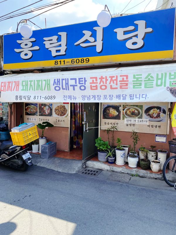 [경산시장맛집] 냉면집? 돌솥비빔밥집? 흥림식당